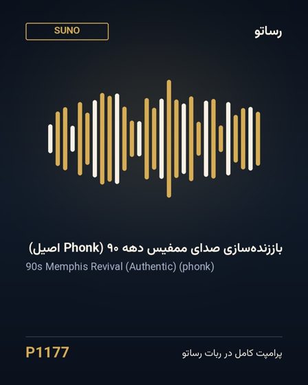 باززنده‌سازی صدای ممفیس دهه ۹۰ (Phonk اصیل)