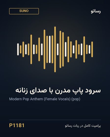 سرود پاپ مدرن با صدای زنانه