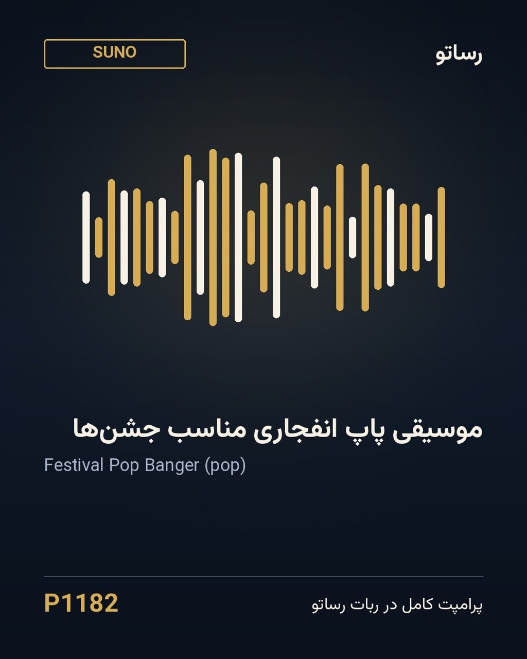 موسیقی پاپ انفجاری مناسب جشن‌ها