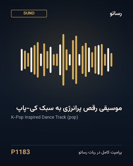 موسیقی رقص پرانرژی به سبک کی-پاپ