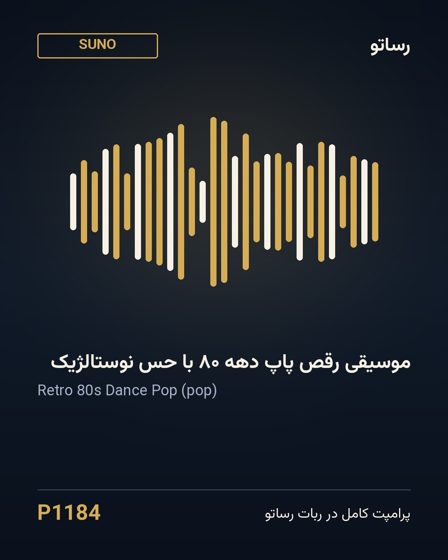 موسیقی رقص پاپ دهه ۸۰ با حس نوستالژیک
