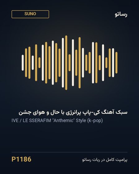 سبک آهنگ کی-پاپ پرانرژی با حال و هوای جشن