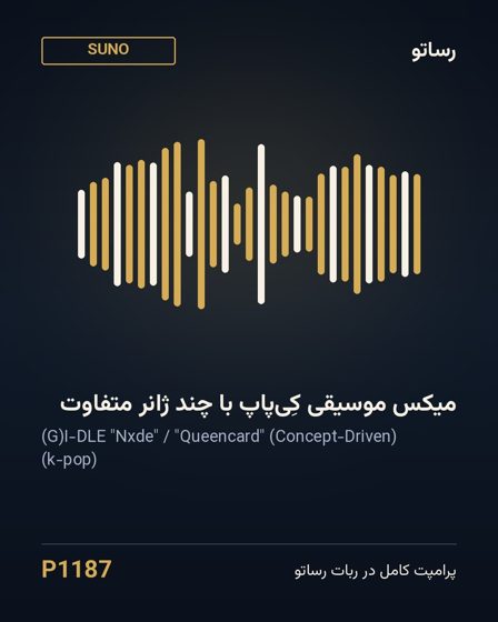 میکس موسیقی کِی‌پاپ با چند ژانر متفاوت