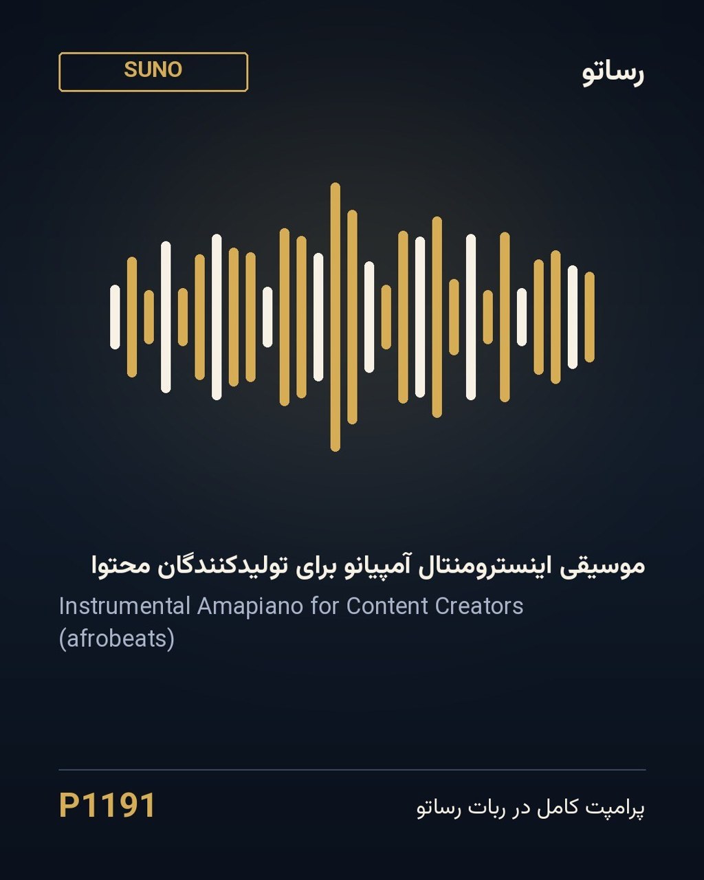 موسیقی اینسترومنتال آمپیانو برای تولیدکنندگان محتوا