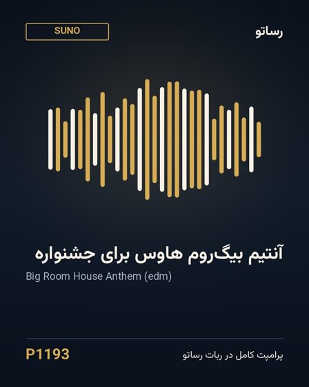 آنتیم بیگ‌روم هاوس برای جشنواره