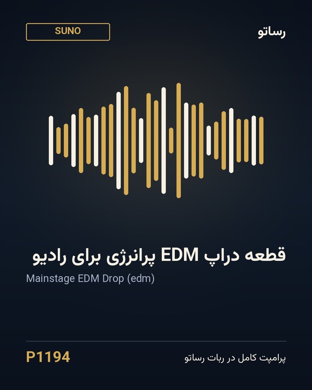 قطعه دراپ EDM پرانرژی برای رادیو