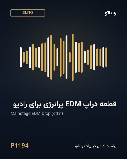 قطعه دراپ EDM پرانرژی برای رادیو