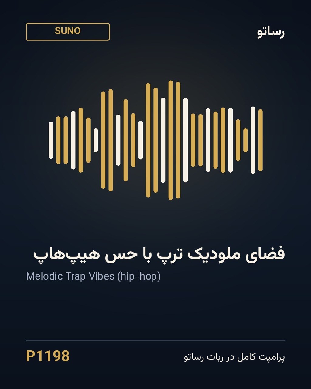 فضای ملودیک ترپ با حس هیپ‌هاپ