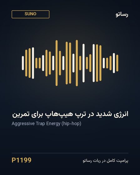 انرژی شدید در ترپ هیپ‌هاپ برای تمرین