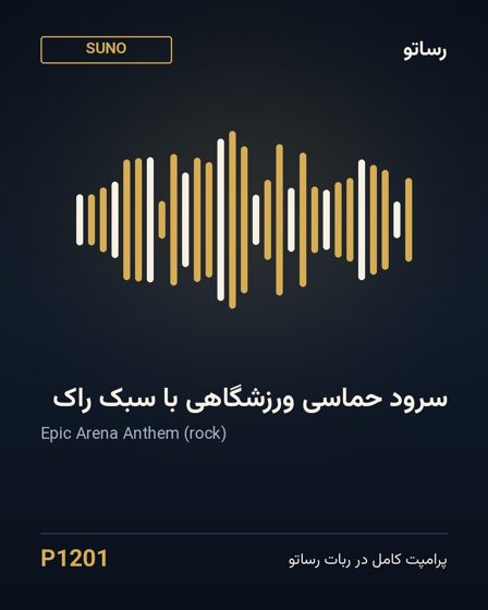 سرود حماسی ورزشگاهی با سبک راک