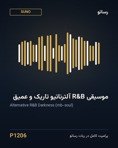 موسیقی R&B آلترناتیو تاریک و عمیق