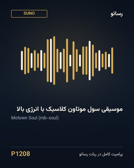 موسیقی سول موتاون کلاسیک با انرژی بالا