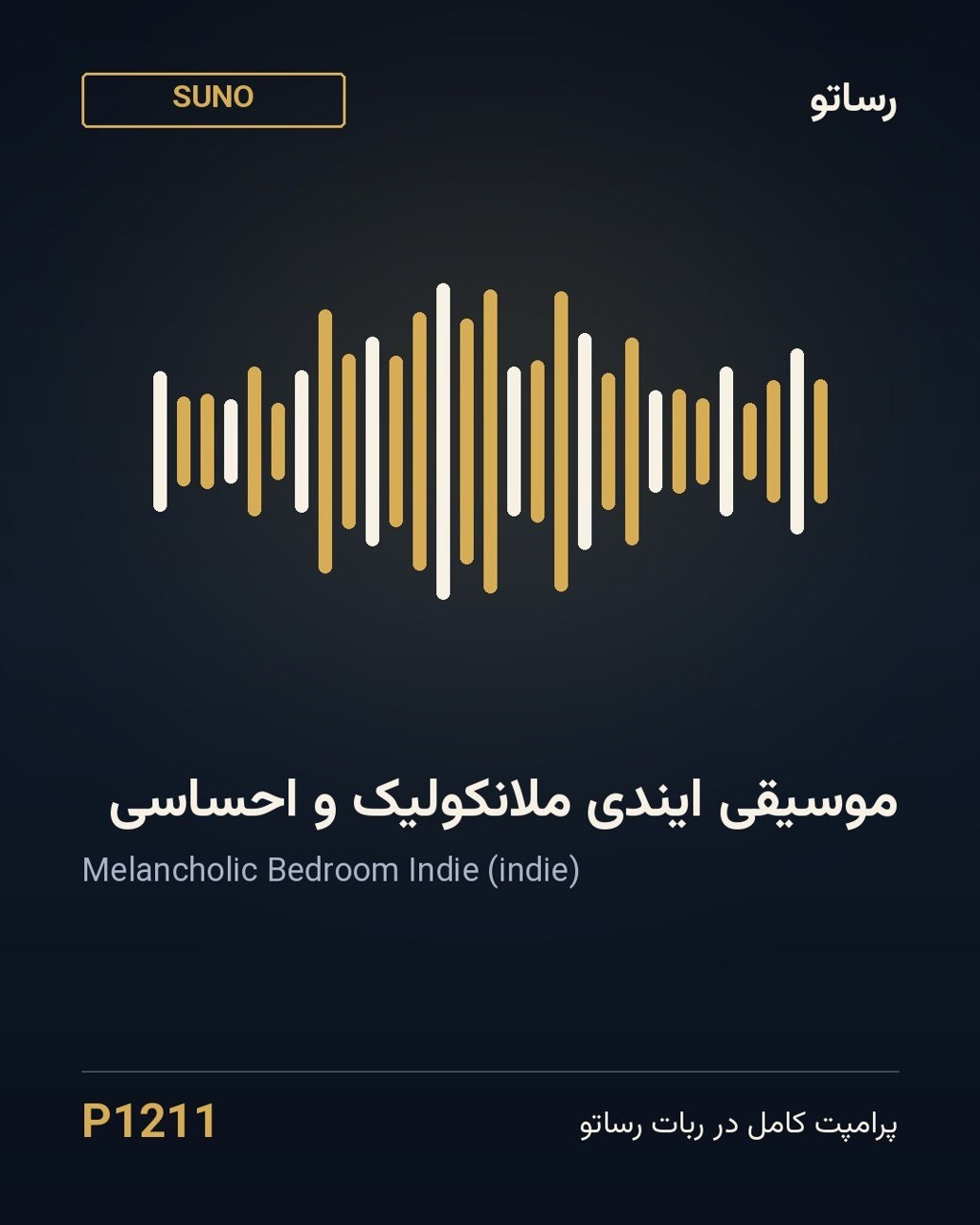 موسیقی ایندی ملانکولیک و احساسی