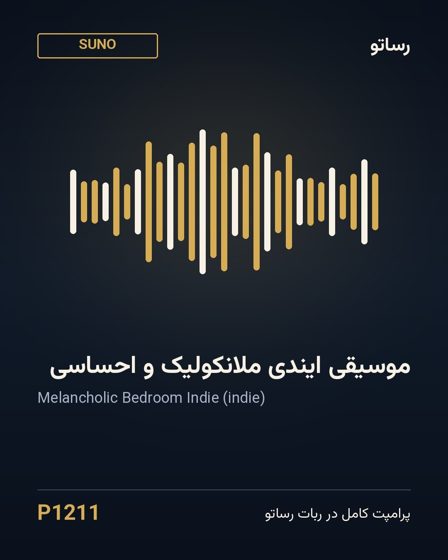 موسیقی ایندی ملانکولیک و احساسی