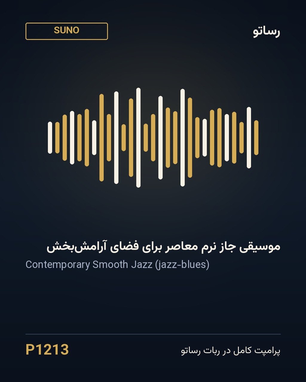 موسیقی جاز نرم معاصر برای فضای آرامش‌بخش