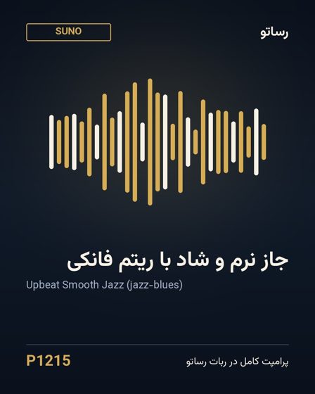 جاز نرم و شاد با ریتم فانکی