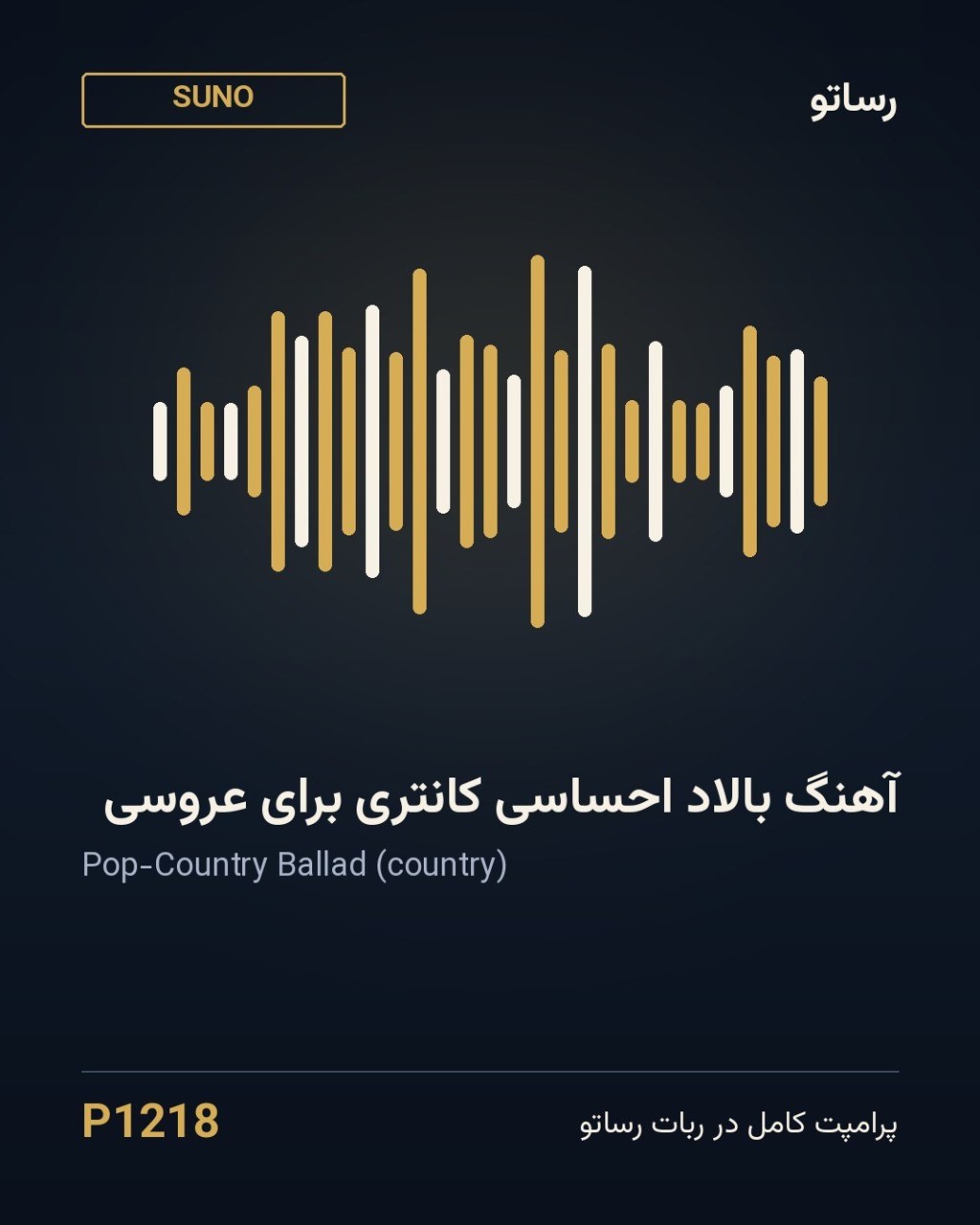 آهنگ بالاد احساسی کانتری برای عروسی