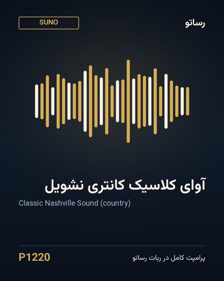 آوای کلاسیک کانتری نشویل