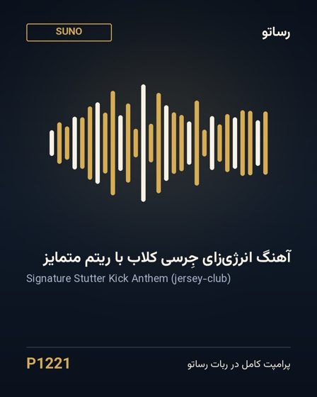 آهنگ انرژی‌زای جِرسی کلاب با ریتم متمایز