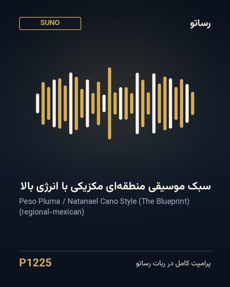 سبک موسیقی منطقه‌ای مکزیکی با انرژی بالا