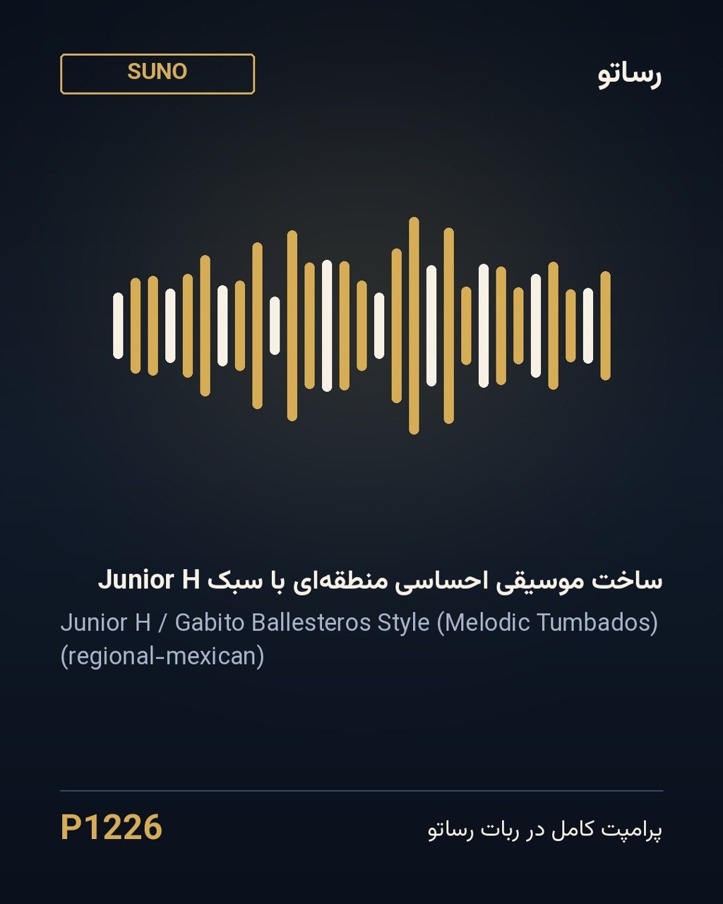 ساخت موسیقی احساسی منطقه‌ای با سبک Junior H
