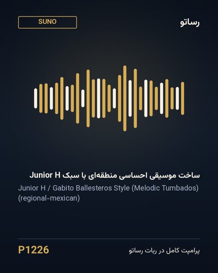 ساخت موسیقی احساسی منطقه‌ای با سبک Junior H
