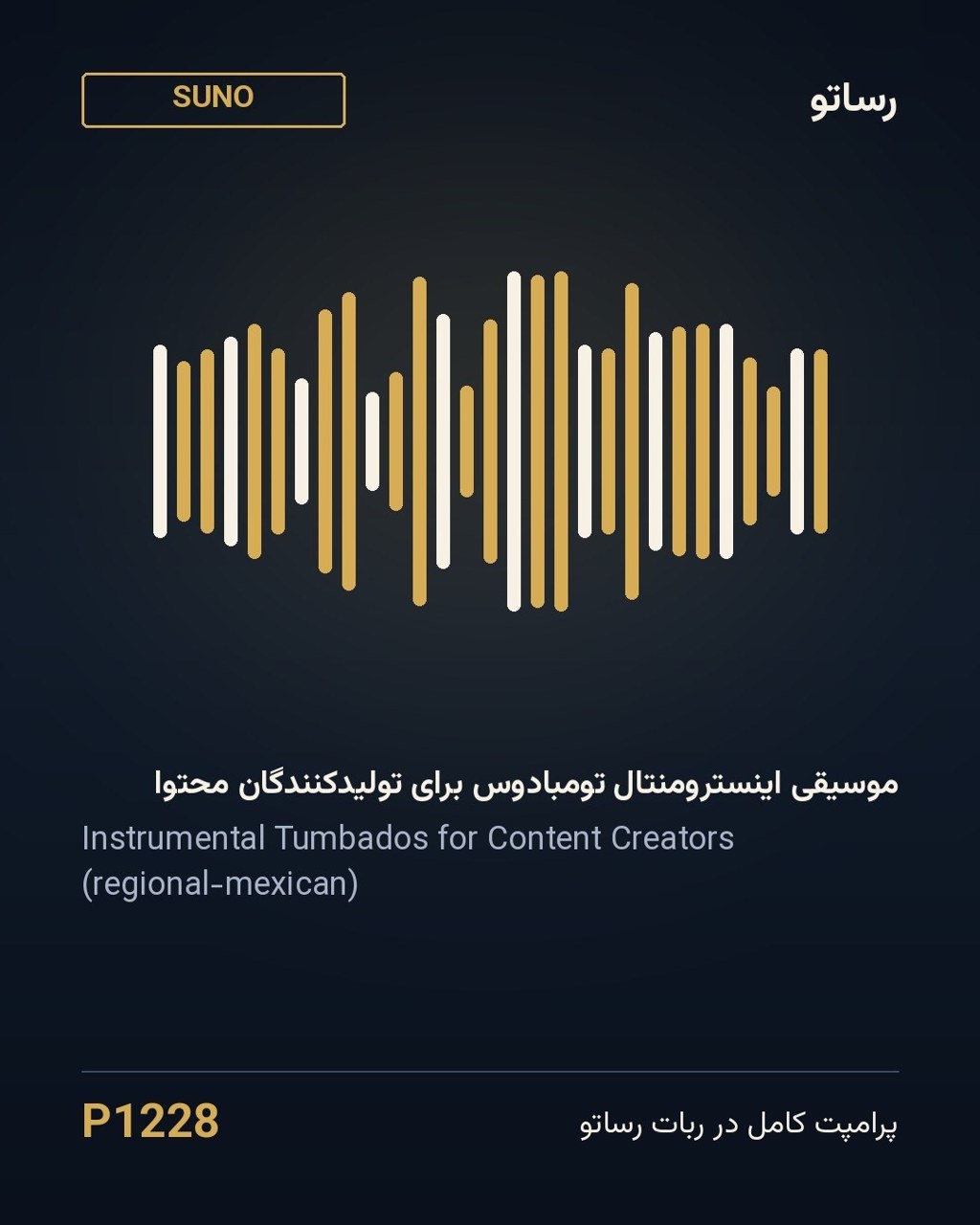 موسیقی اینسترومنتال تومبادوس برای تولیدکنندگان محتوا