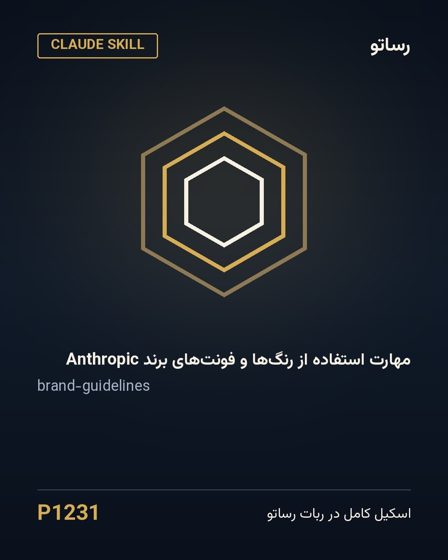مهارت استفاده از رنگ‌ها و فونت‌های برند Anthropic