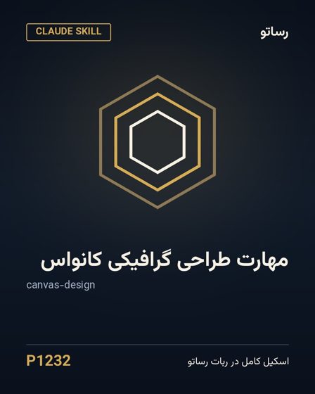 مهارت طراحی گرافیکی کانواس