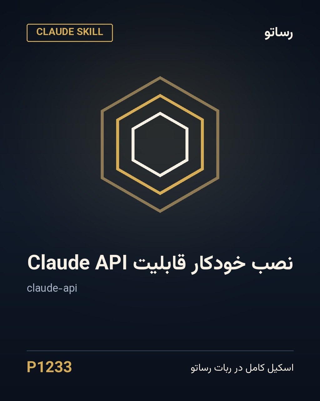 نصب خودکار قابلیت Claude API