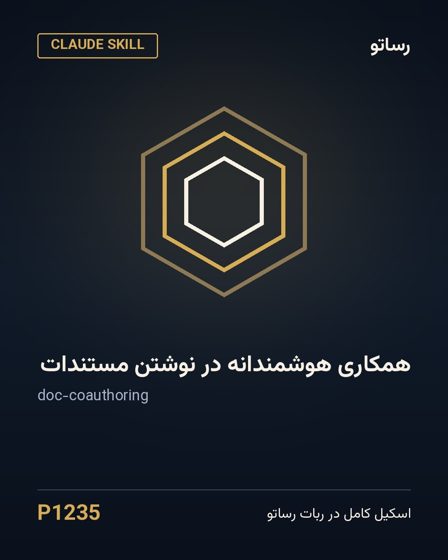 همکاری هوشمندانه در نوشتن مستندات