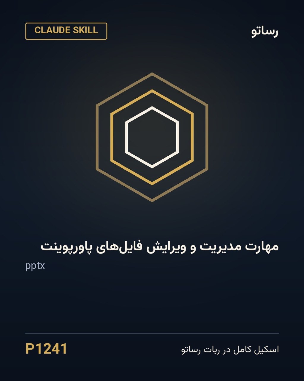 مهارت مدیریت و ویرایش فایل‌های پاورپوینت