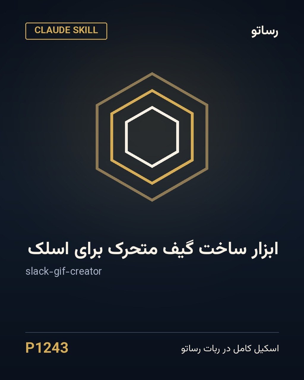 ابزار ساخت گیف متحرک برای اسلک