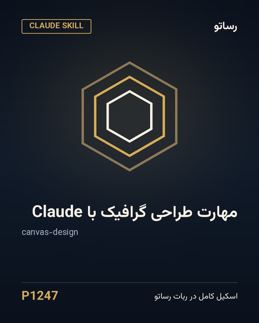 مهارت طراحی گرافیک با Claude