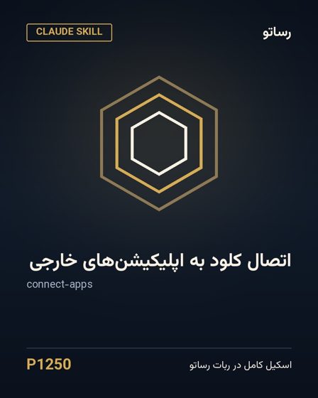 اتصال کلود به اپلیکیشن‌های خارجی