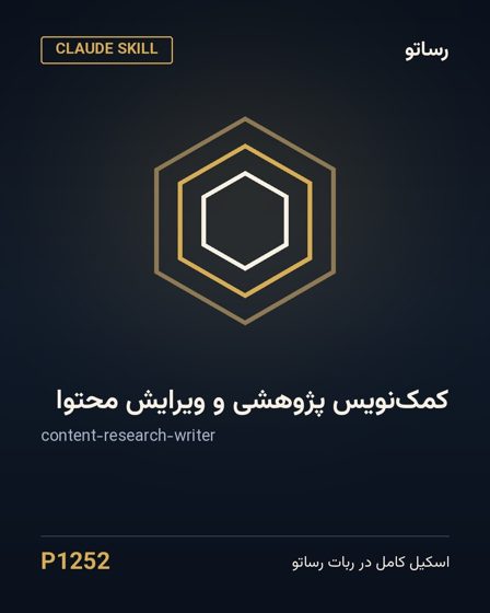 کمک‌نویس پژوهشی و ویرایش محتوا