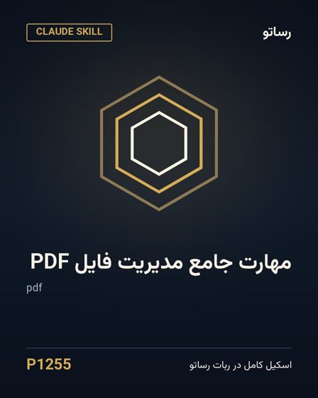 مهارت جامع مدیریت فایل PDF