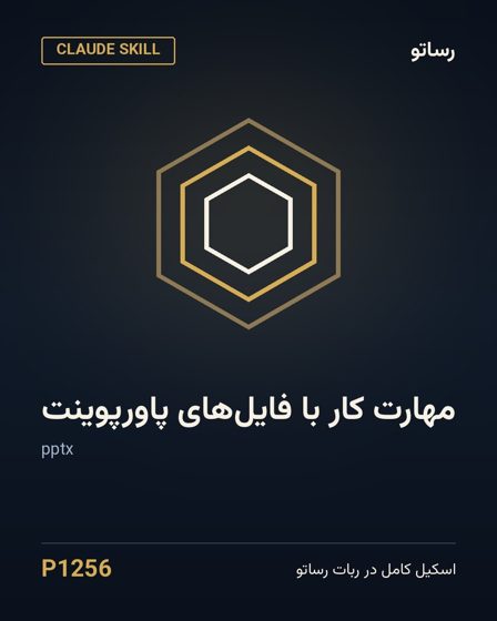 مهارت کار با فایل‌های پاورپوینت