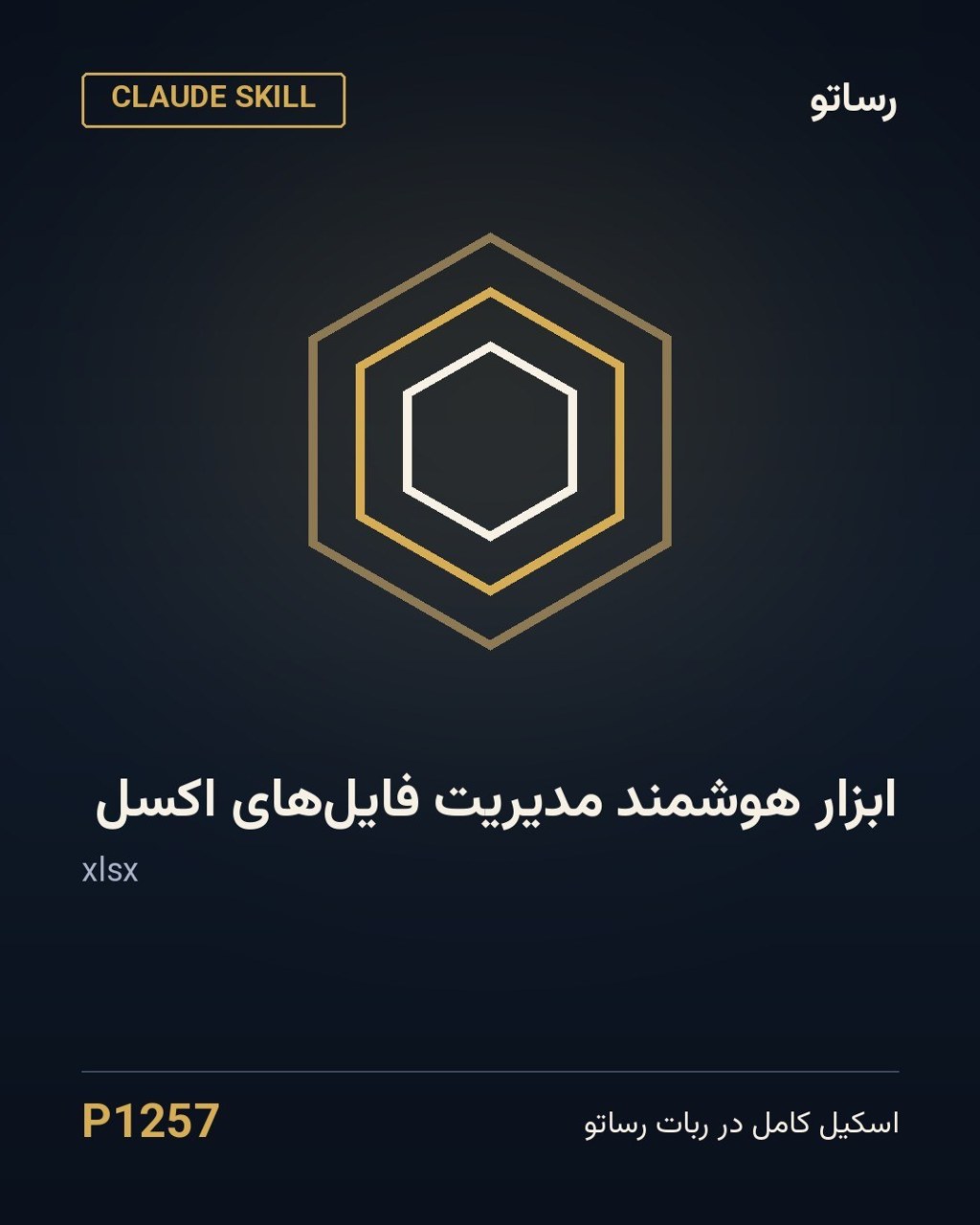 ابزار هوشمند مدیریت فایل‌های اکسل