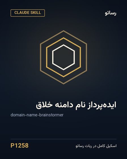ایده‌پرداز نام دامنه خلاق