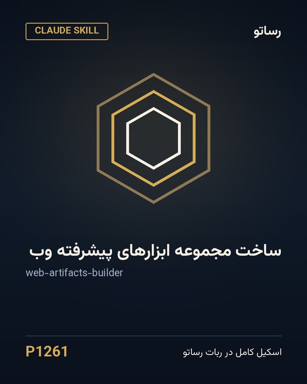 ساخت مجموعه ابزارهای پیشرفته وب