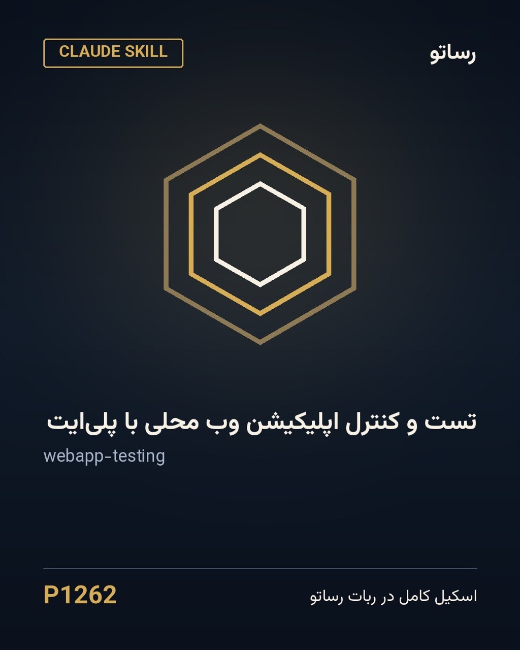 تست و کنترل اپلیکیشن وب محلی با پلی‌ایت