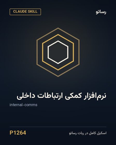 نرم‌افزار کمکی ارتباطات داخلی