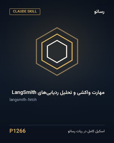 مهارت واکشی و تحلیل ردیابی‌های LangSmith