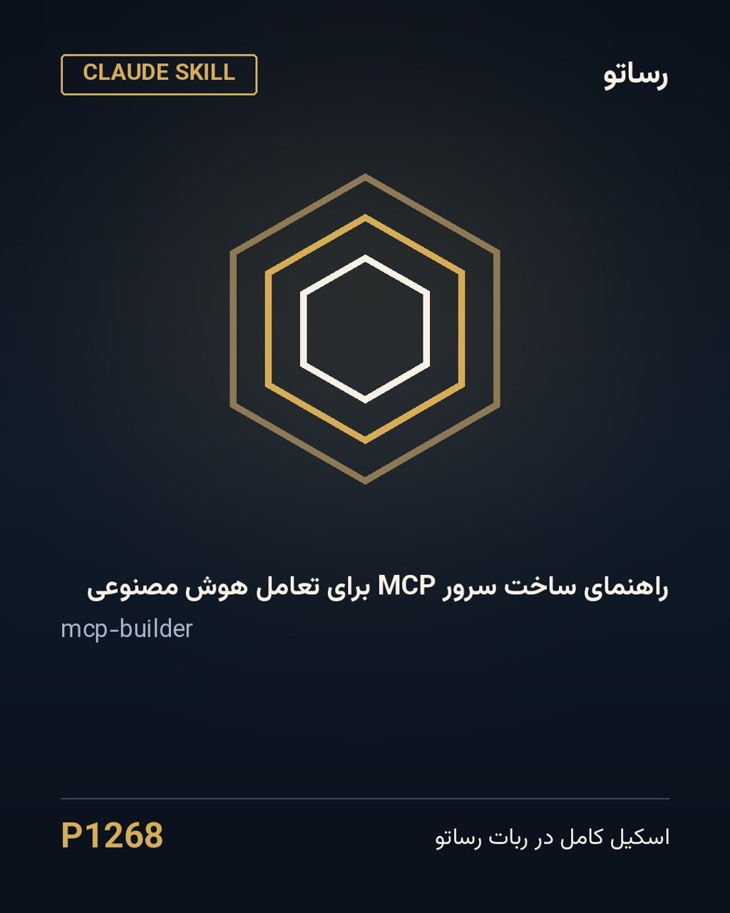 راهنمای ساخت سرور MCP برای تعامل هوش مصنوعی