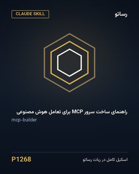 راهنمای ساخت سرور MCP برای تعامل هوش مصنوعی