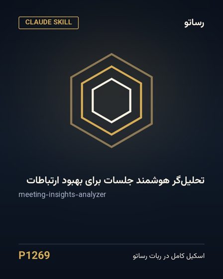 تحلیل‌گر هوشمند جلسات برای بهبود ارتباطات