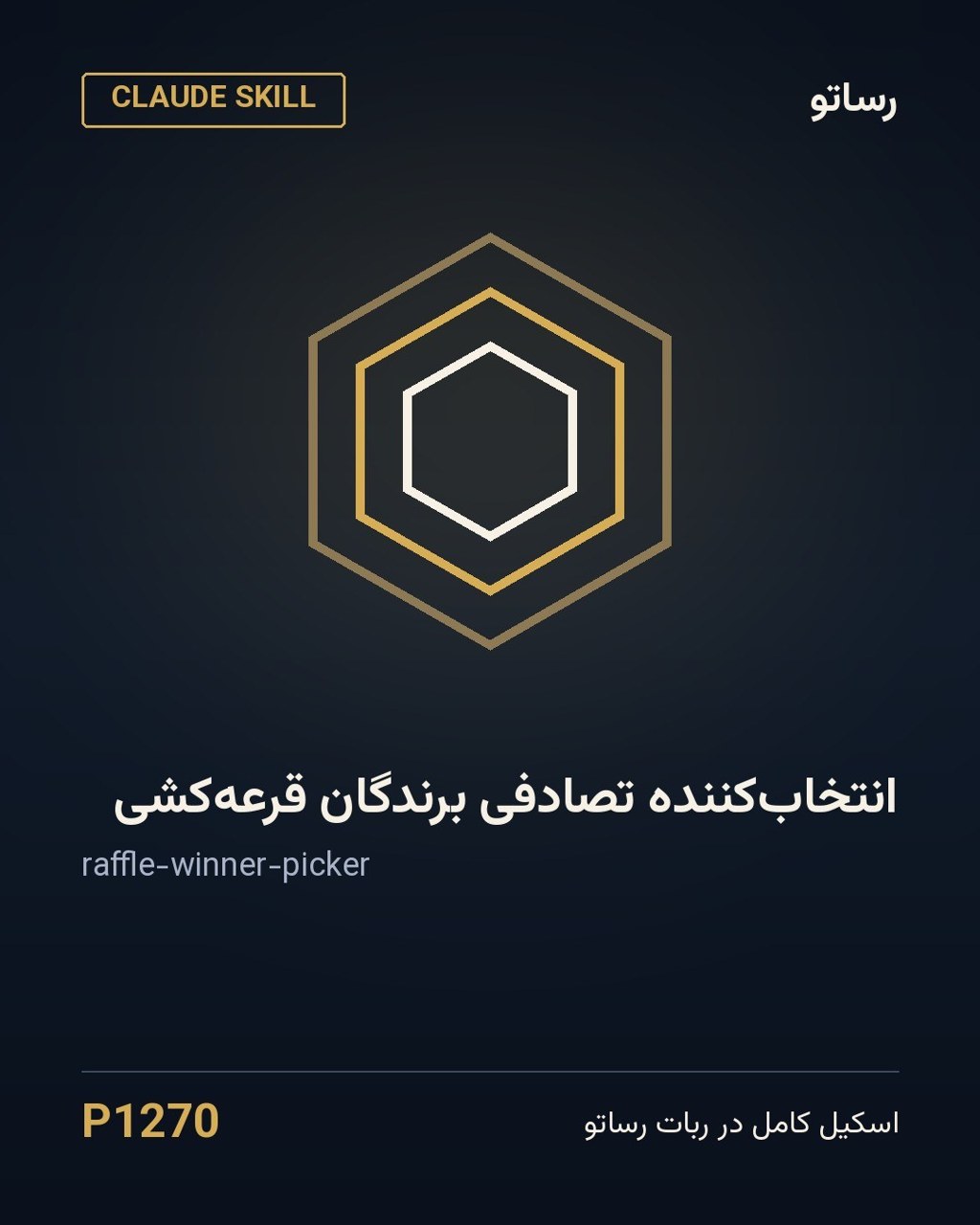 انتخاب‌کننده تصادفی برندگان قرعه‌کشی