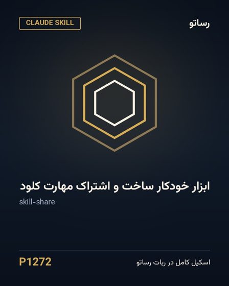 ابزار خودکار ساخت و اشتراک مهارت کلود