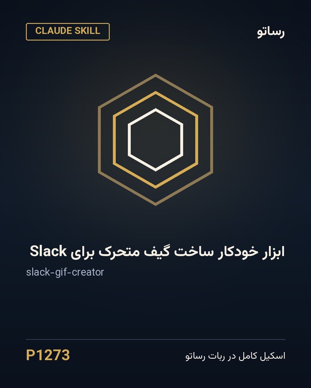 ابزار خودکار ساخت گیف متحرک برای Slack